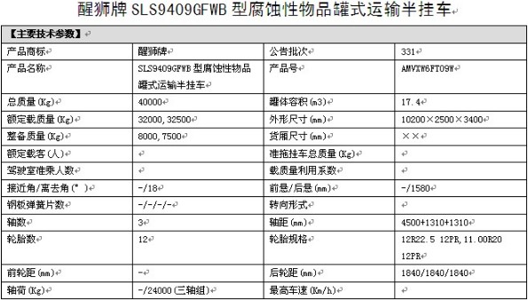 力神醒獅牌17.4方SLS9409GFWB型腐蝕性物品罐式運輸半掛車整車參數 力神醒獅牌17.4方SLS9409GFWB型腐蝕性物品罐式運輸半掛車整車參數