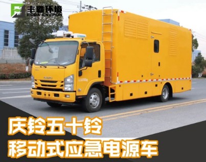 國六30-200KW慶鈴五十鈴700P移動電源車 國六30-200KW慶鈴五十鈴700P移動電源車